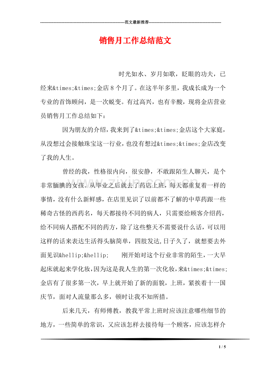 销售月工作总结范文.doc_第1页
