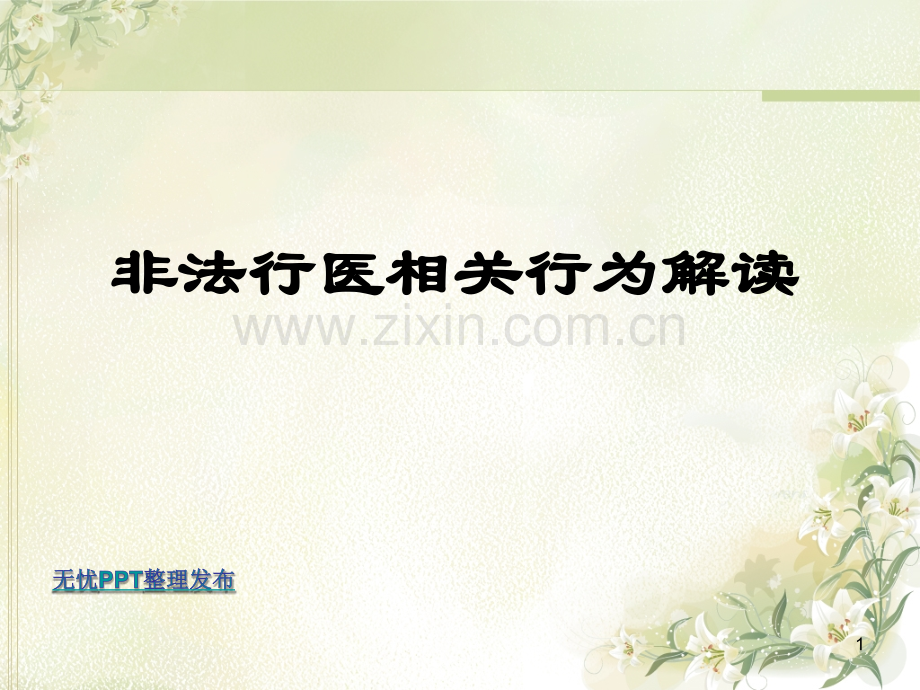 非法行医相关行为解读.ppt_第1页