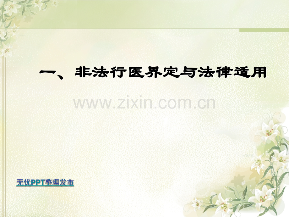 非法行医相关行为解读.ppt_第2页