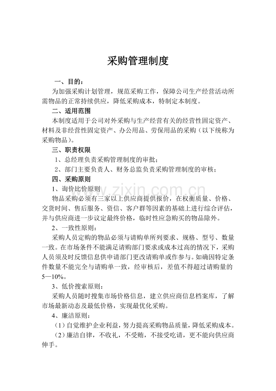 公司采购管理制度20170520.doc_第1页