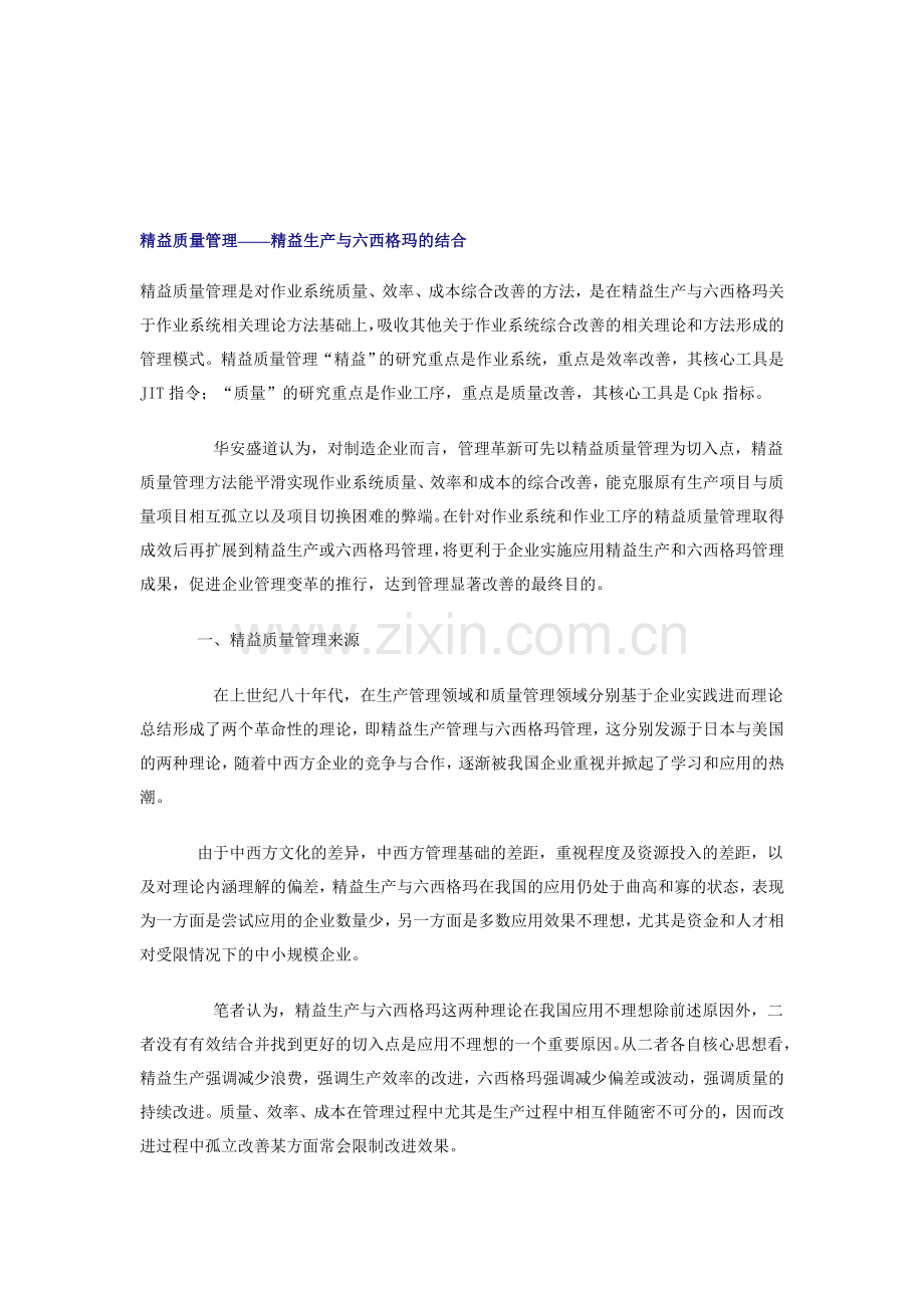 精益质量管理——精益生产与六西格玛的结合.doc_第1页