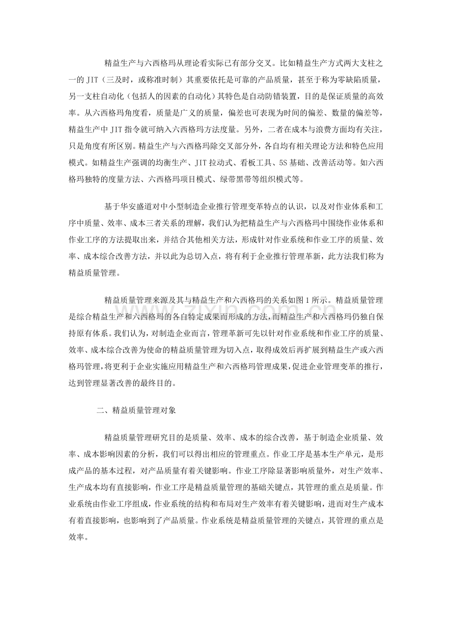 精益质量管理——精益生产与六西格玛的结合.doc_第2页