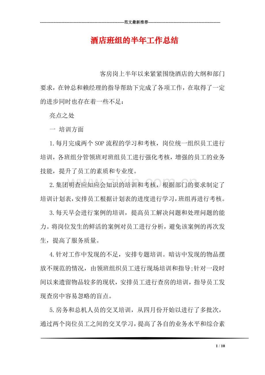 酒店班组的半年工作总结.doc_第1页