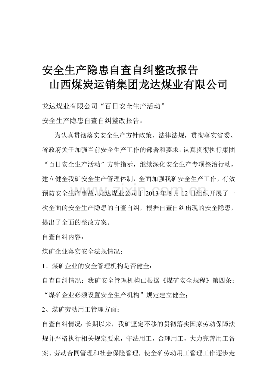 安全生产隐患自查自纠整改报告.doc_第1页