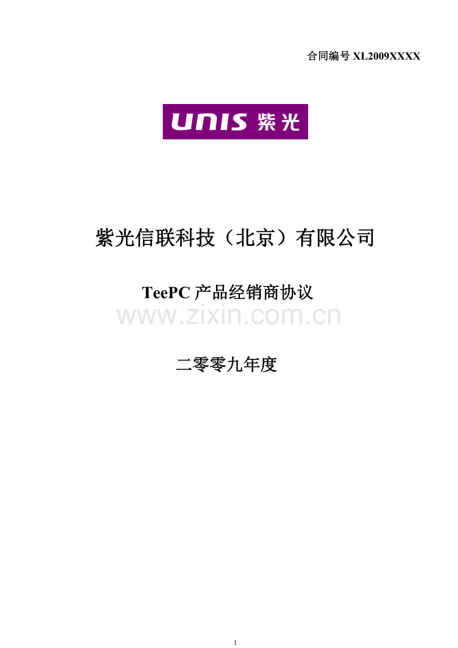 紫光信联经销商协议[新].doc_第1页