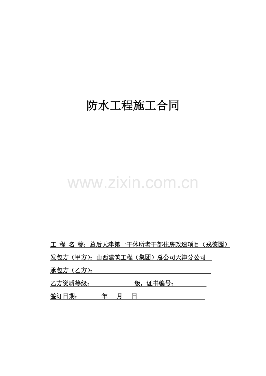 地面-卫生间防水施工合同书.doc_第1页