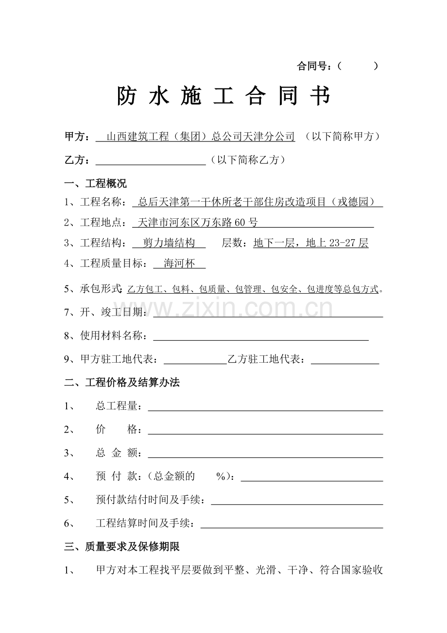 地面-卫生间防水施工合同书.doc_第2页