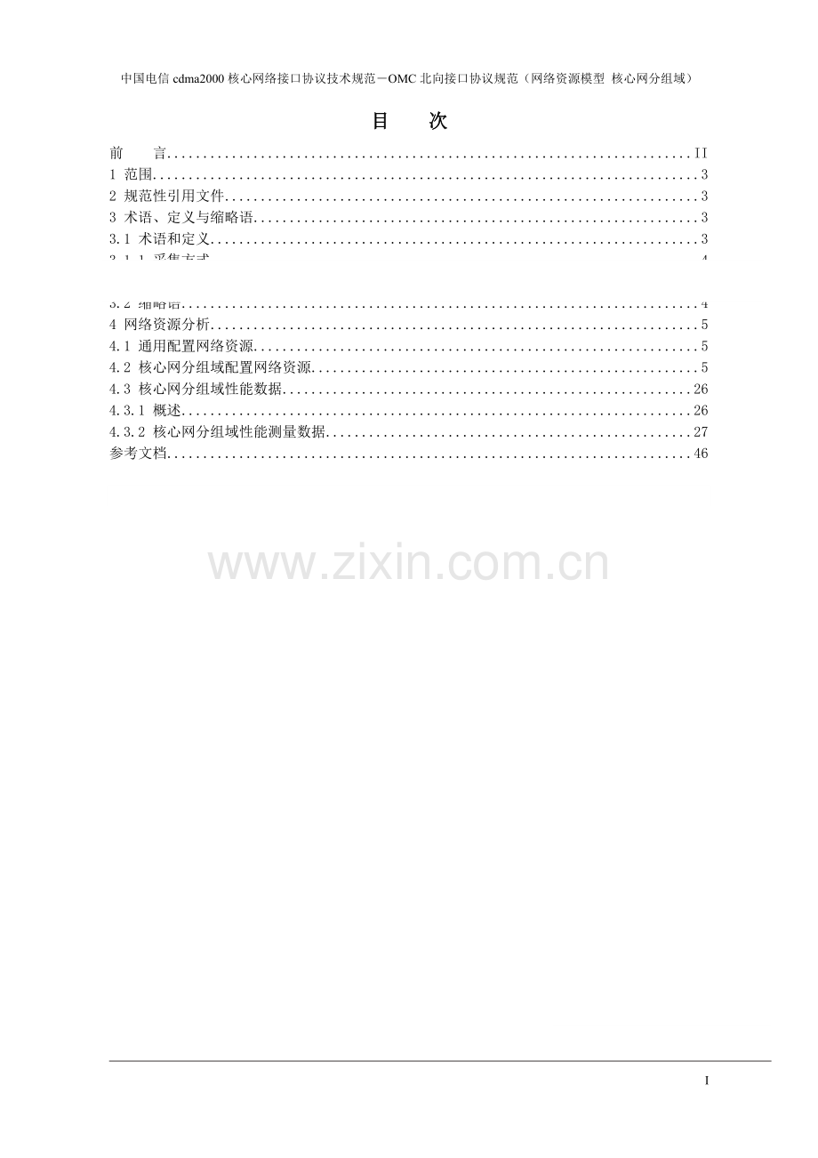 中国电信cdma2000核心网络接口协议技术规范-OMC北向接口协议规范(网络资源模型-核心网分组域)(V1.0).doc_第3页