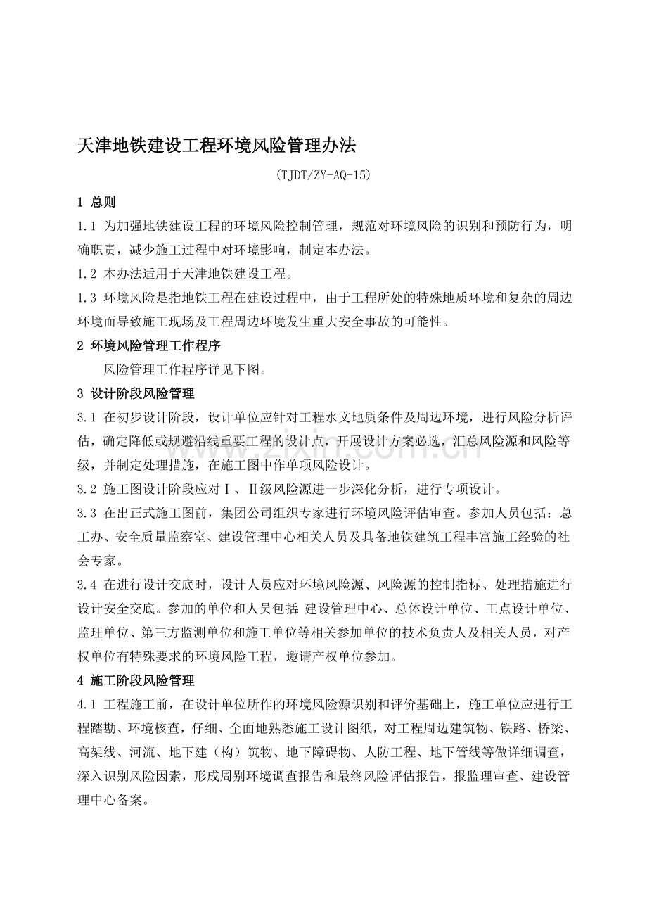 天津地铁建设工程环境风险管理办法.doc_第1页