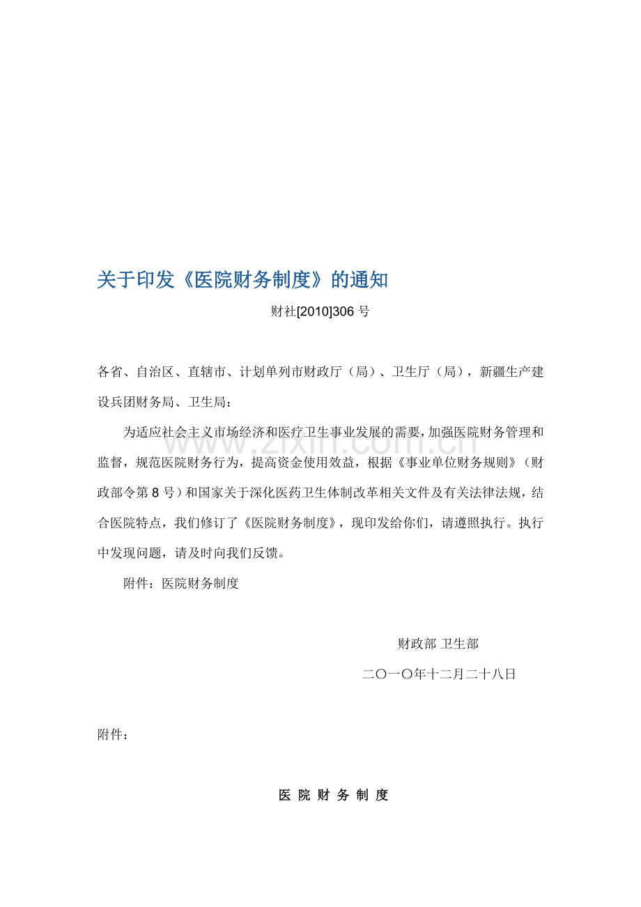 《医院财务制度》.doc_第1页