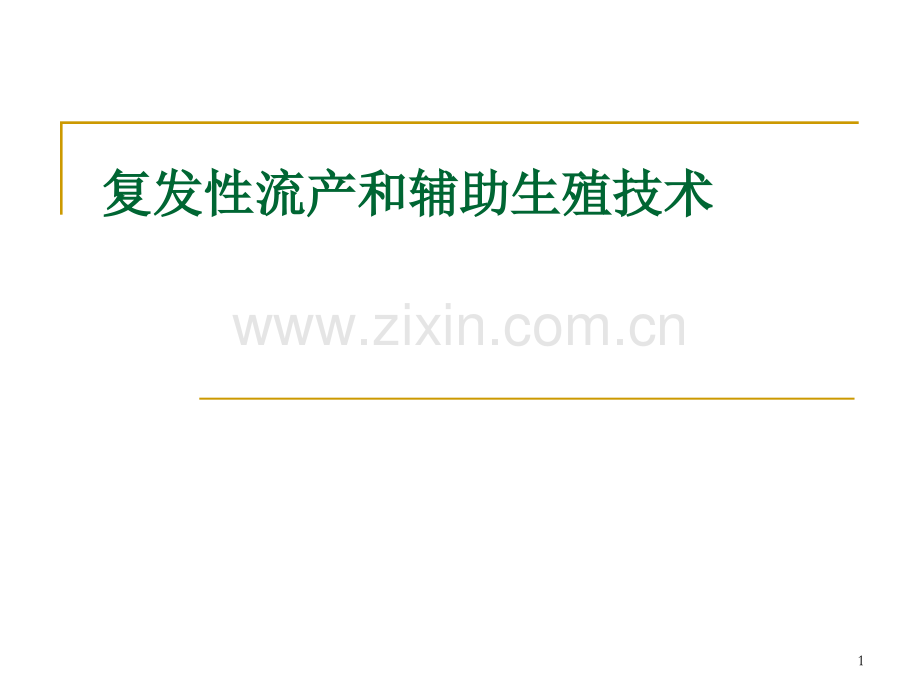 2018版复发性流产诊治进展和辅助生殖技术.ppt_第1页