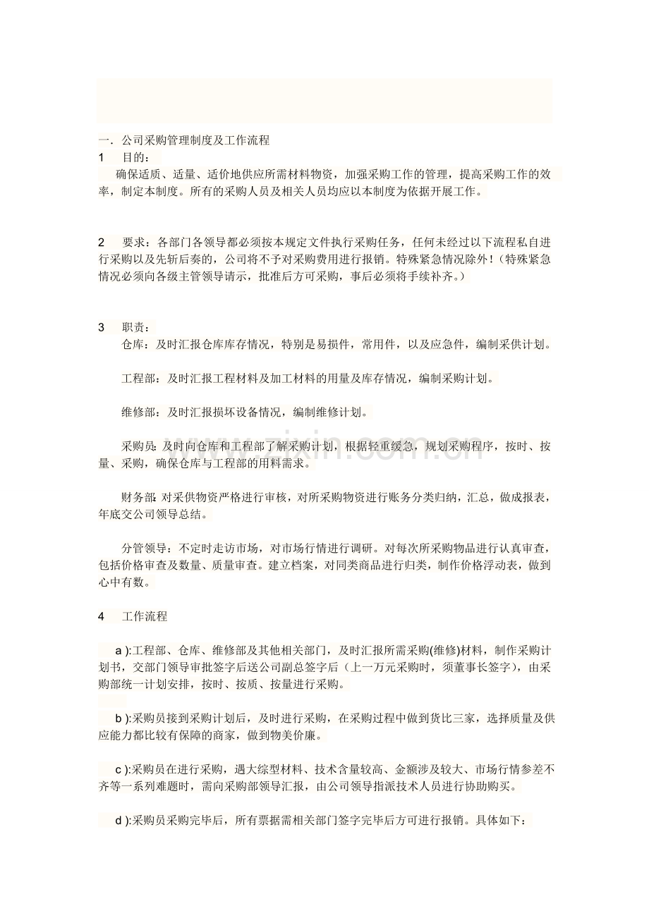 公司采供管理制度及流程.doc_第1页