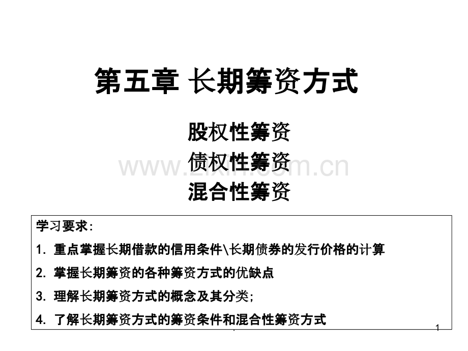 第五章长期筹资方式教室版.ppt_第1页