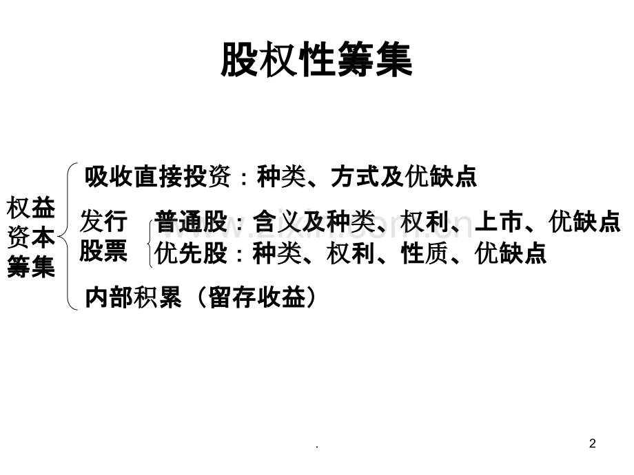 第五章长期筹资方式教室版.ppt_第2页