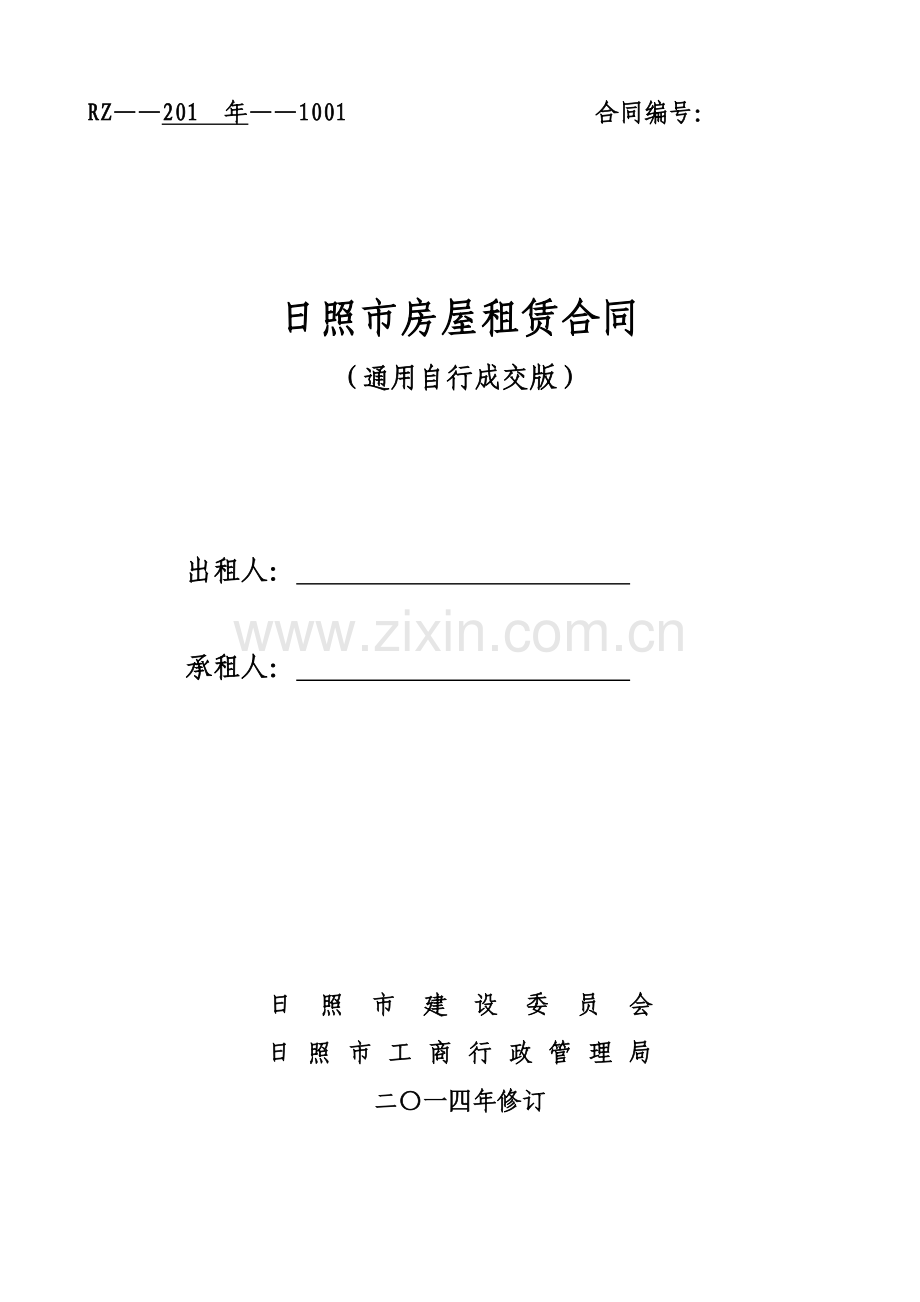 通用版-日照市房屋租赁合同-自行成交版.doc_第1页