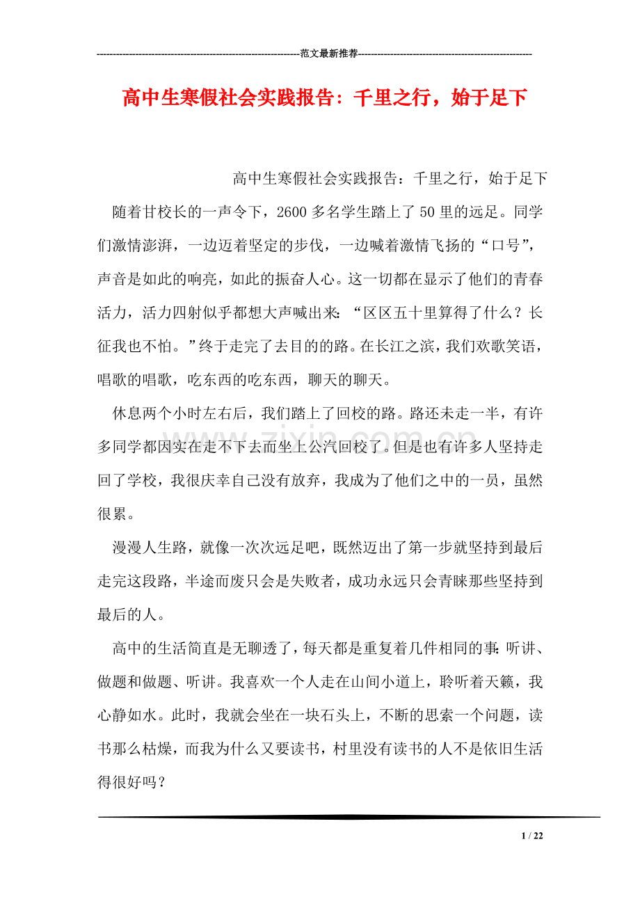 高中生寒假社会实践报告：千里之行-始于足下.doc_第1页