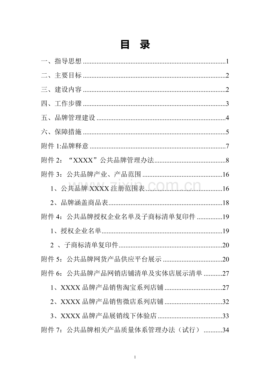 县域公共品牌培育完整方案.doc_第1页