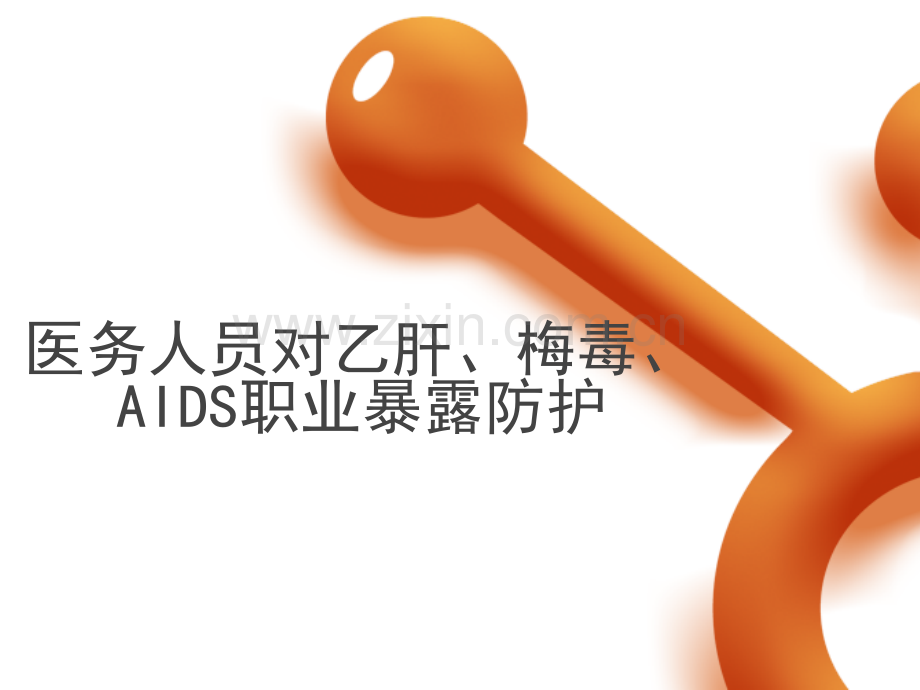 医务人员对乙肝、梅毒、AIDS职业暴露防护.ppt_第1页