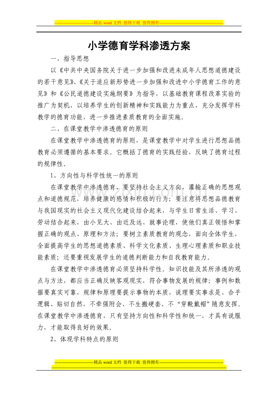 小学学科渗透德育方案.doc_第1页