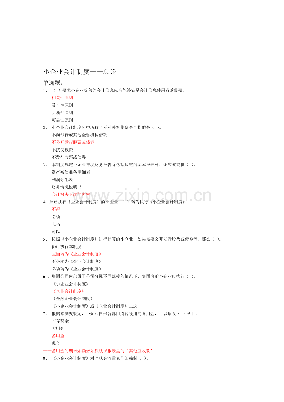 小企业会计制度——总论.doc_第1页