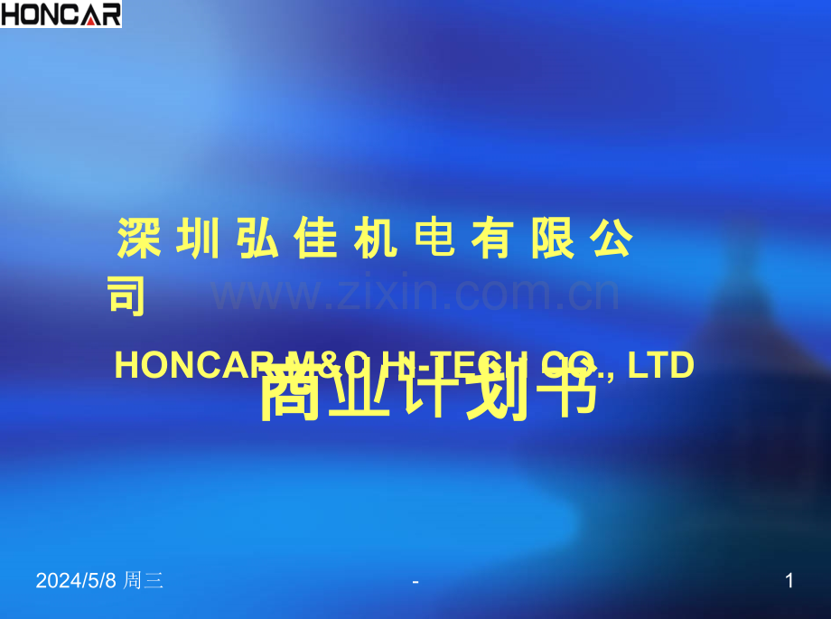 弘佳机电有限公司商业计划书.ppt_第1页