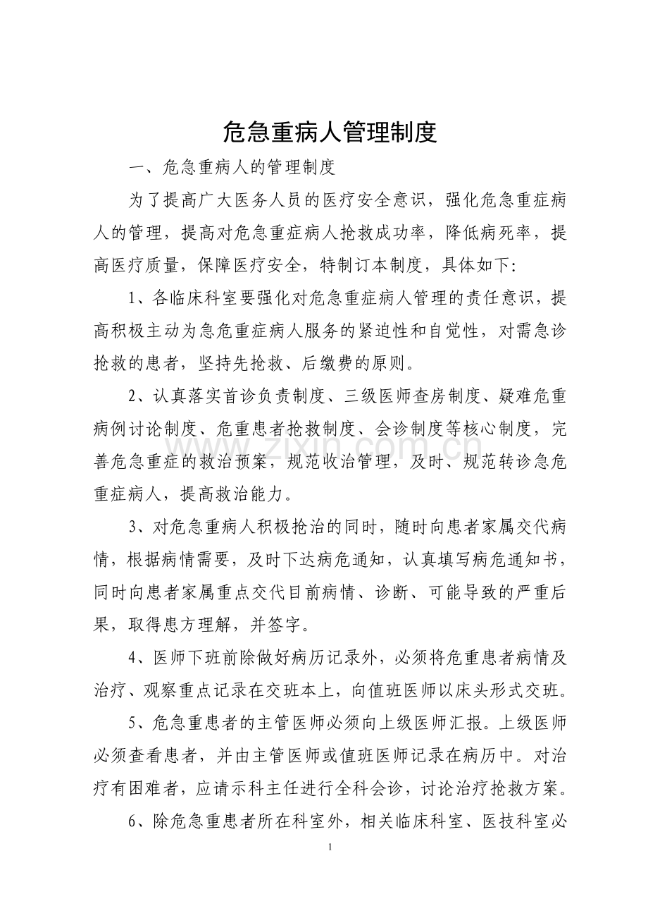 危急重病人管理制度.doc_第1页