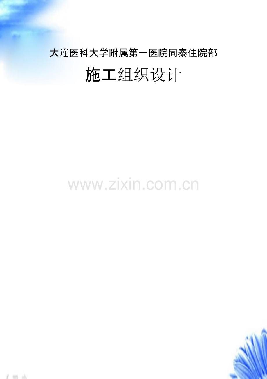 大连医科大学附属第一医院同泰住院部【施工组织设计方案】.pptx_第1页