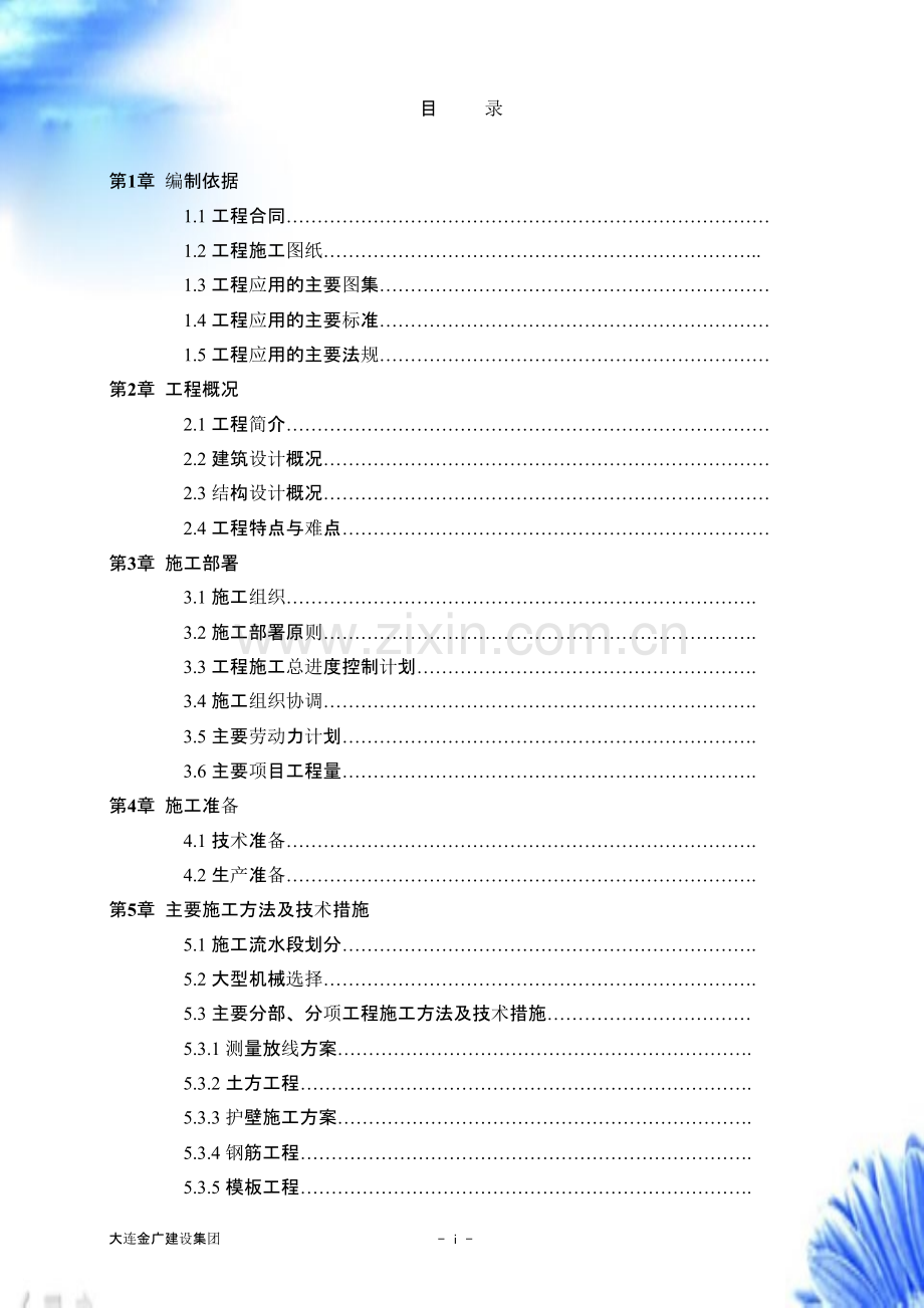 大连医科大学附属第一医院同泰住院部【施工组织设计方案】.pptx_第2页