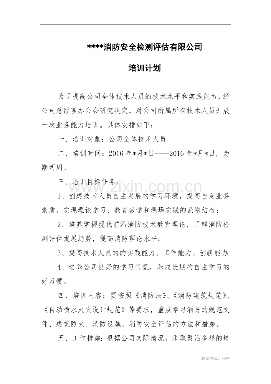 某消防公司培训计划.doc_第1页