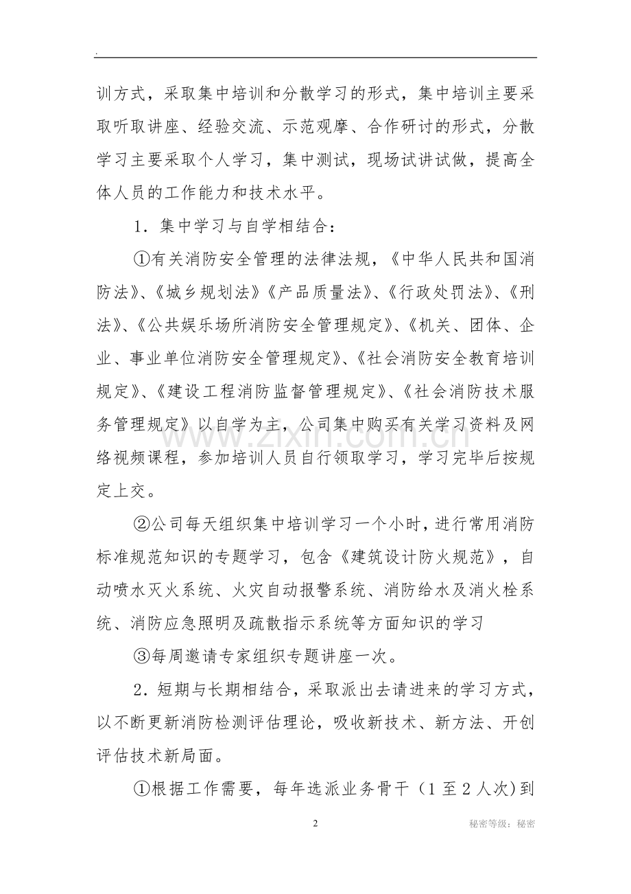 某消防公司培训计划.doc_第2页