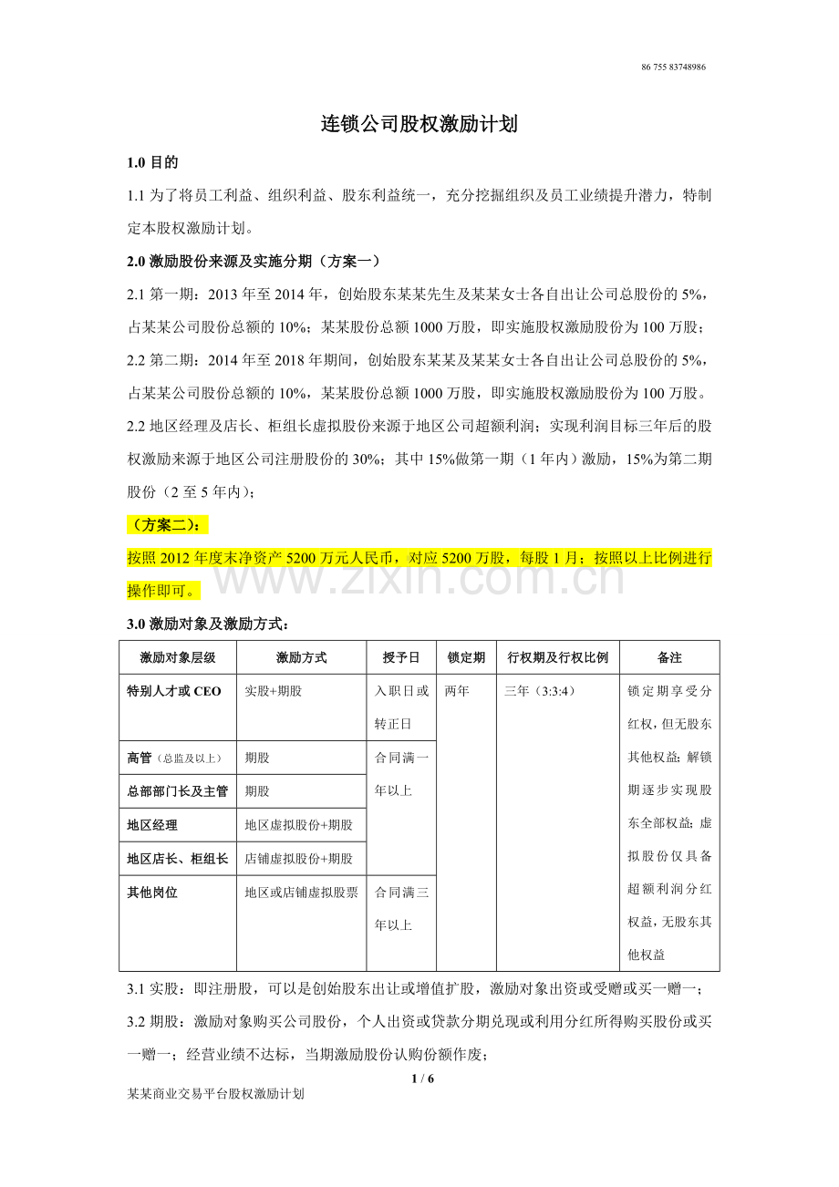 1连锁公司股权激励计划.doc_第1页
