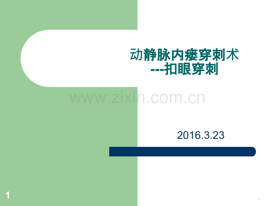 动静脉内瘘穿刺术扣眼穿刺.ppt_第1页