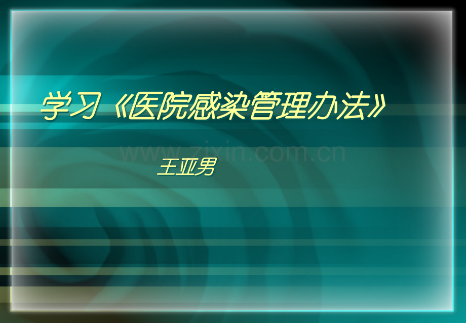 《医院感染管理办法》学习.ppt_第1页