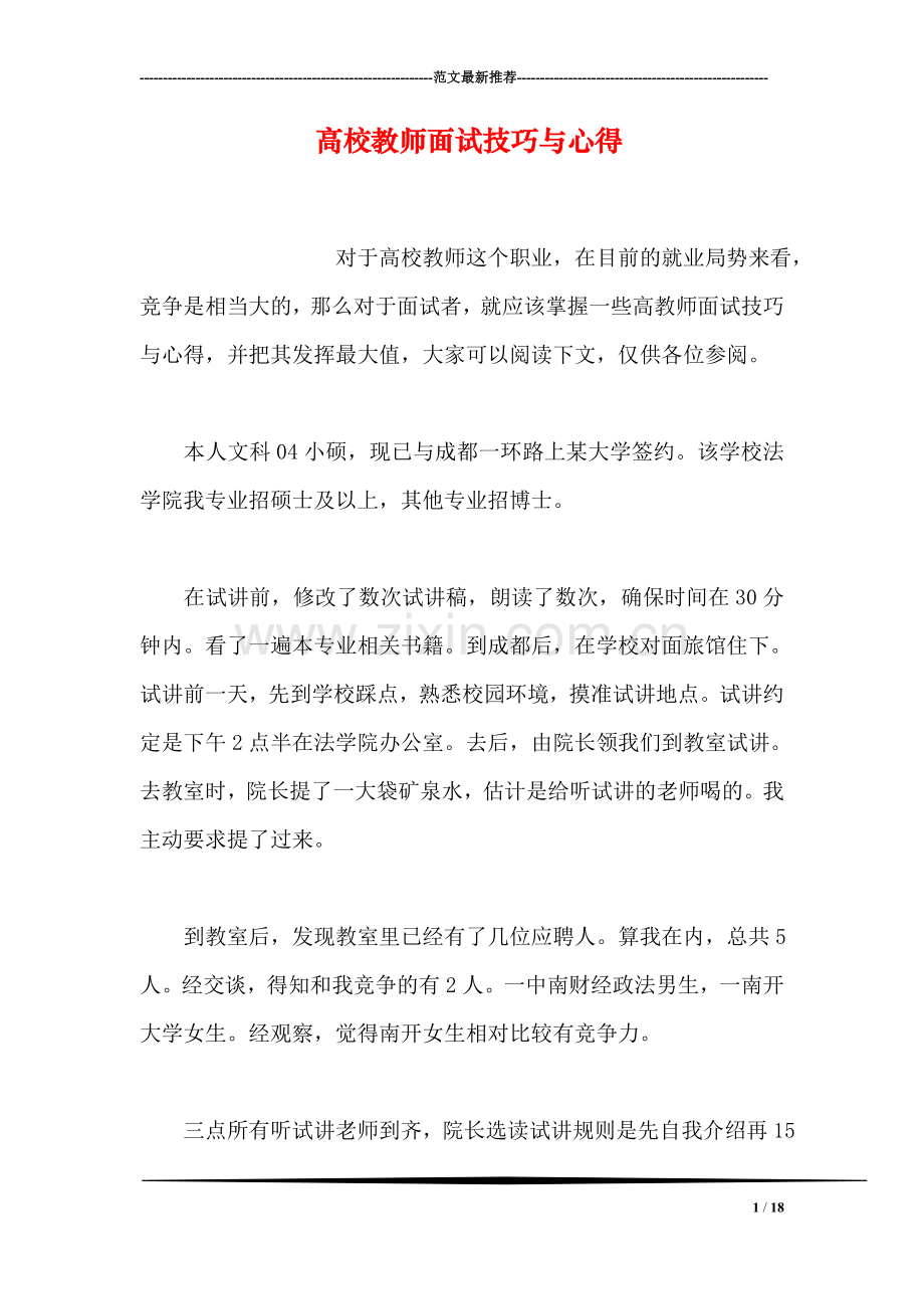 高校教师面试技巧与心得.doc_第1页
