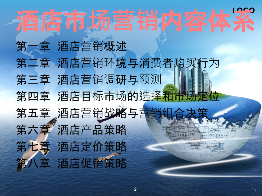 第五章酒店营销战略与营销组合决策.ppt_第2页