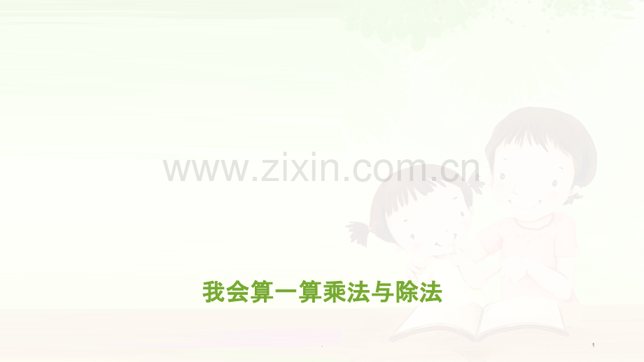 级乘法与除法的速算巧算.ppt_第1页
