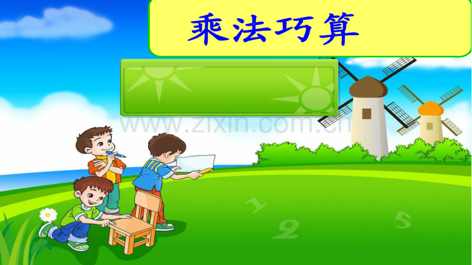 级乘法与除法的速算巧算.ppt_第2页