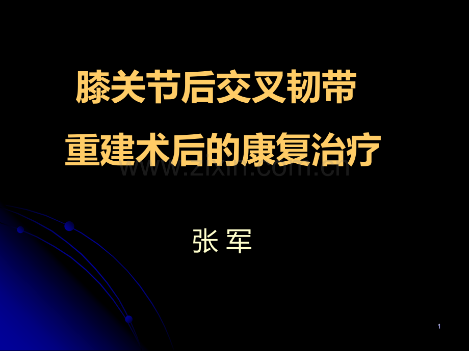 后交叉韧带重建康复治疗-.ppt_第1页