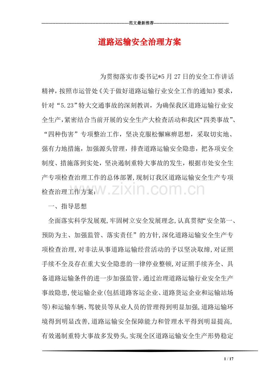 道路运输安全治理方案.doc_第1页