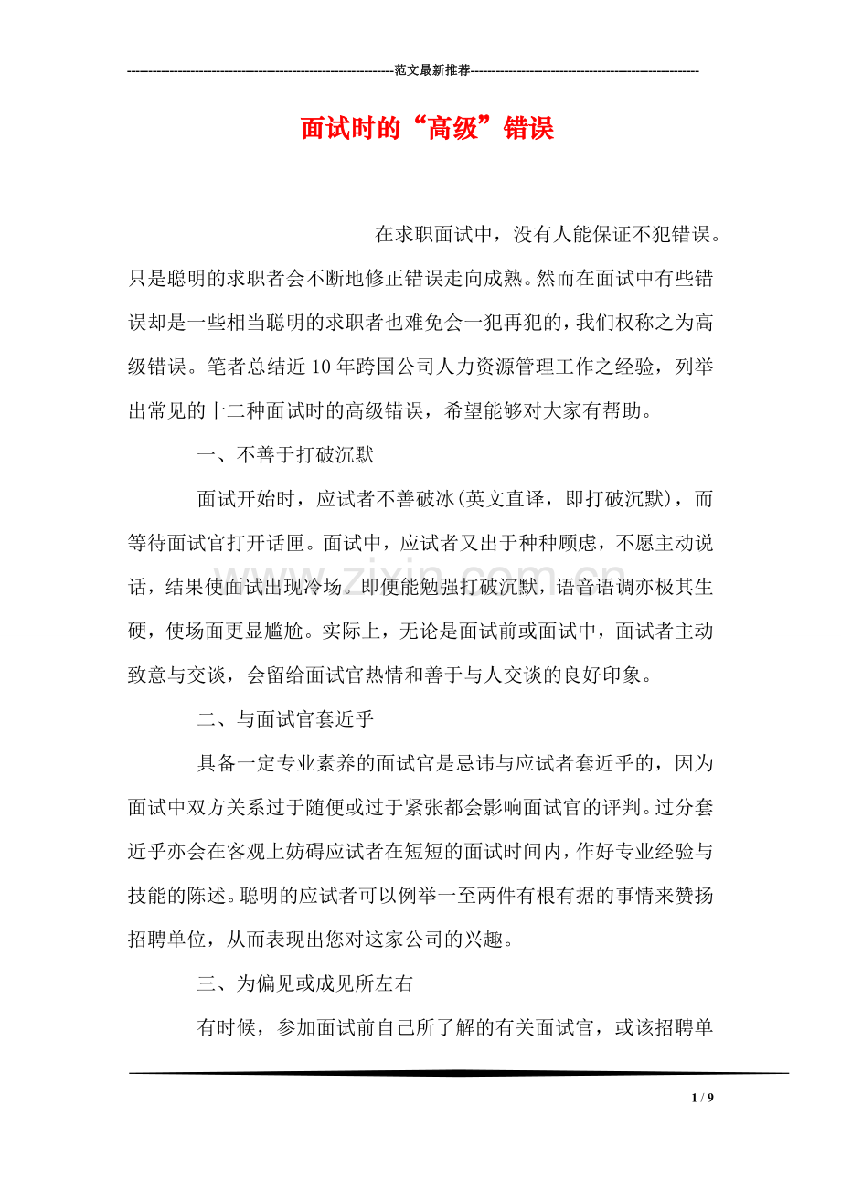 面试时的“高级”错误(1).doc_第1页