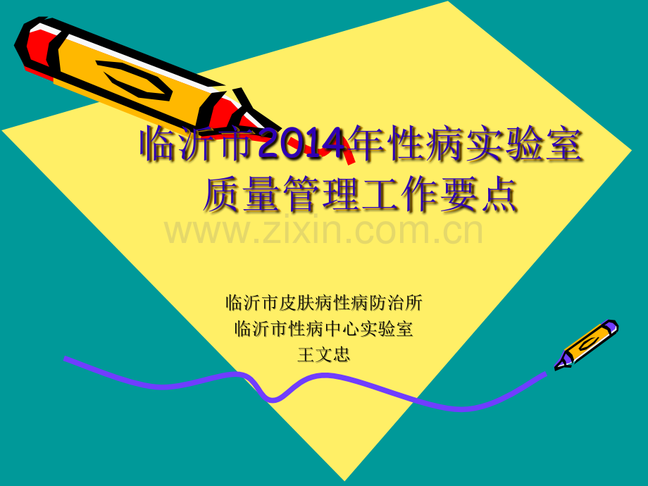 临沂2013年性病室质量管理工作总结-临沂皮肤病医院.ppt_第1页