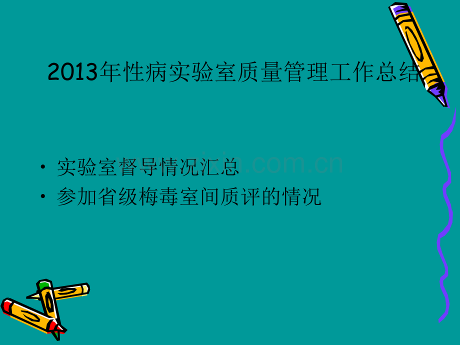 临沂2013年性病室质量管理工作总结-临沂皮肤病医院.ppt_第2页