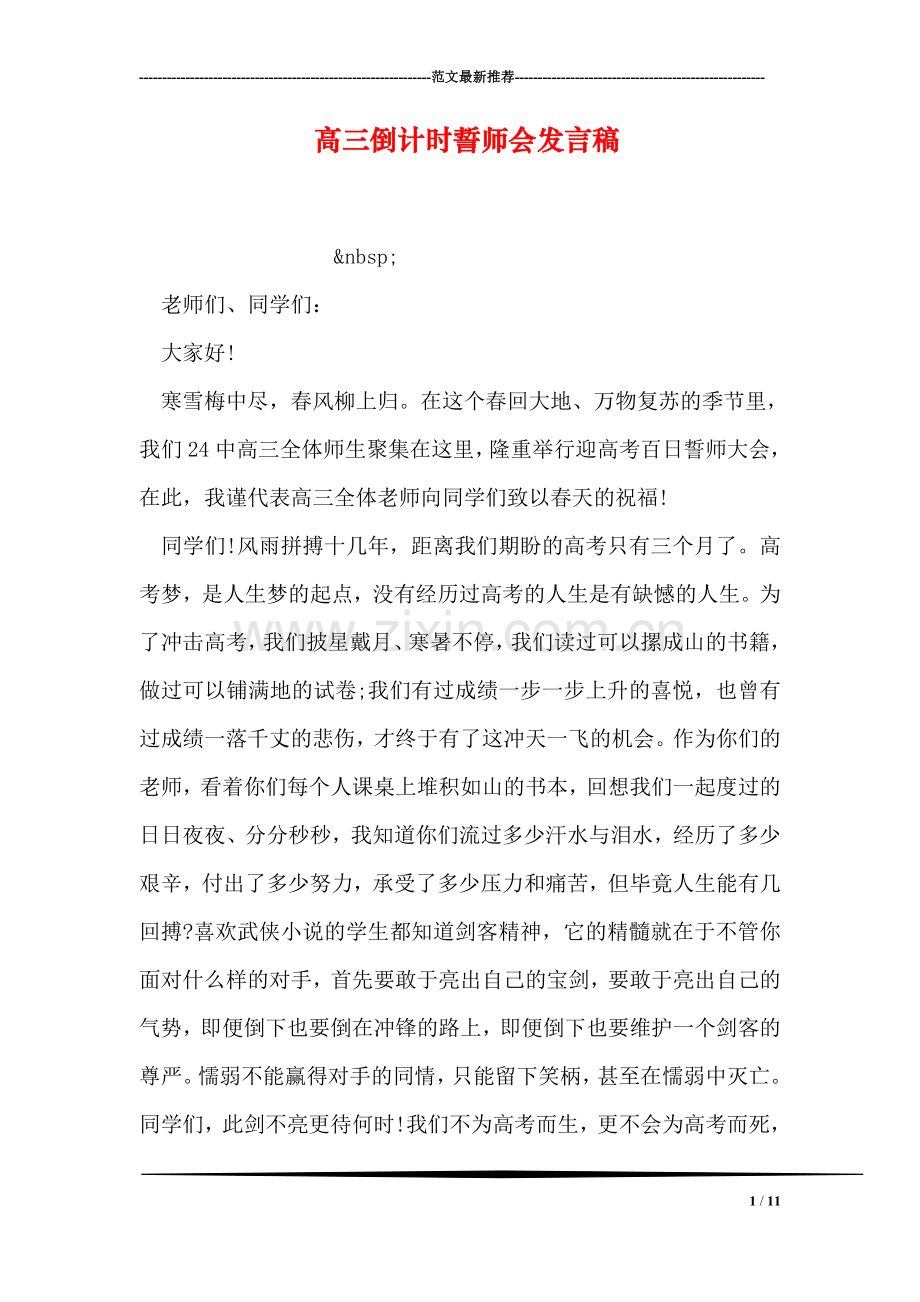 高三倒计时誓师会发言稿.doc_第1页