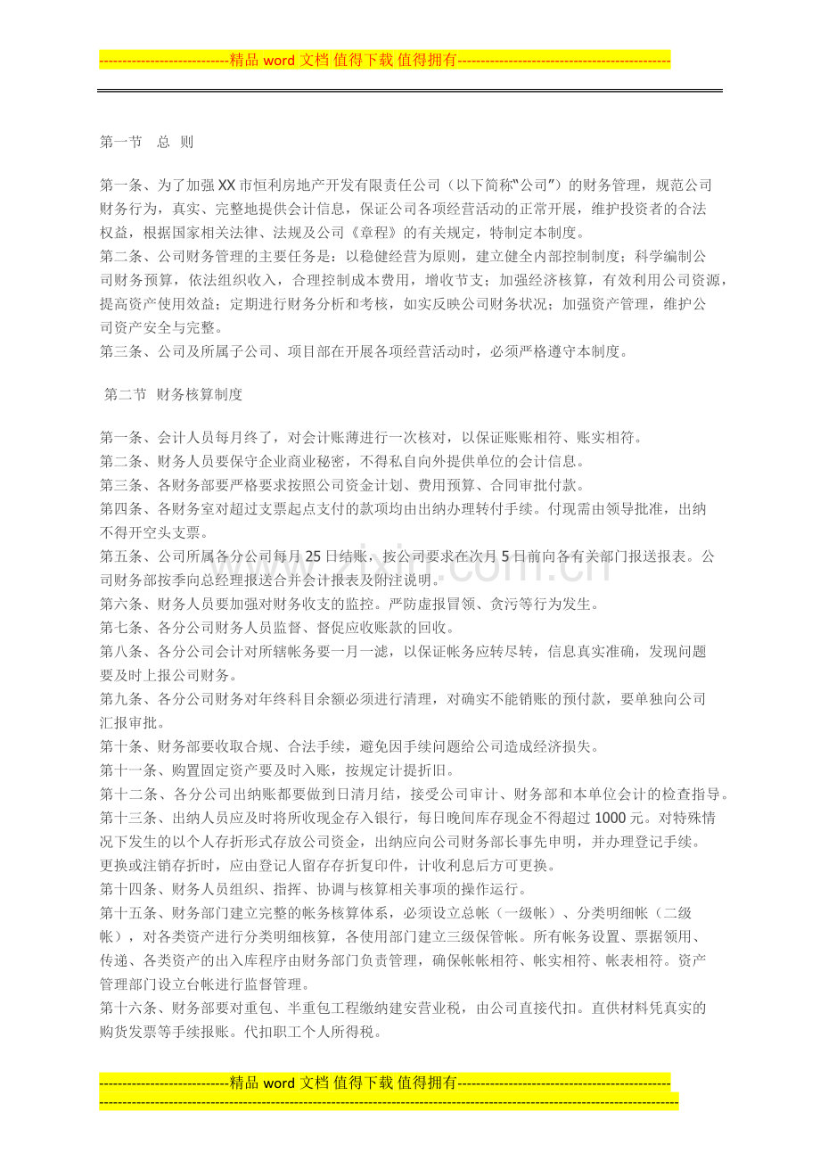 恒利房地产财务管理制度.docx_第1页
