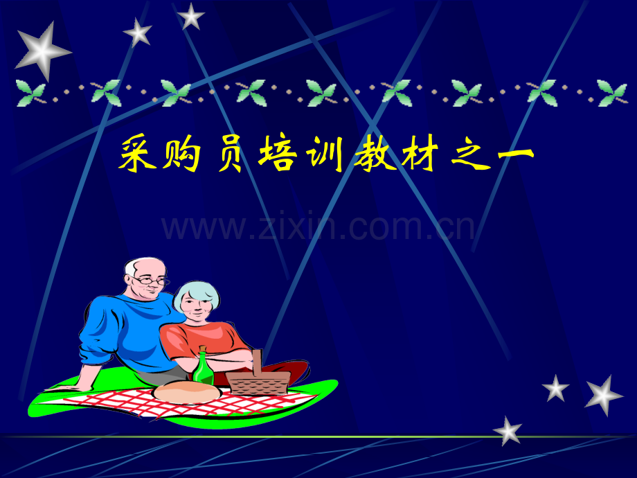 采购员培训教材之一.ppt_第1页