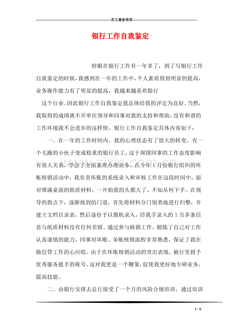 银行工作自我鉴定.doc_第1页