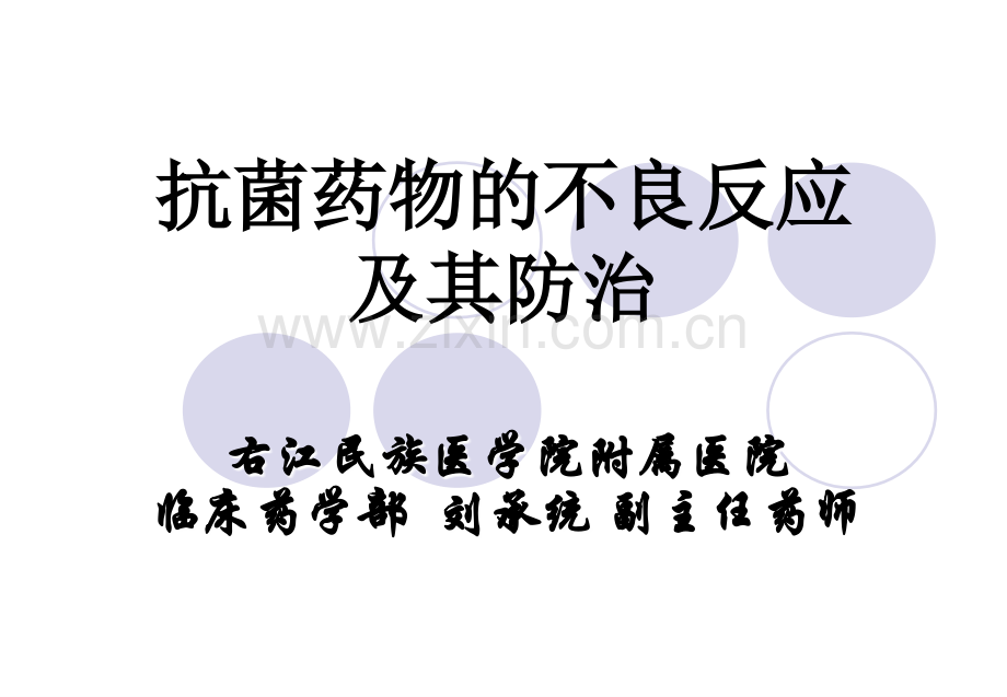 抗菌药物的不良反应与其防治刘承统.ppt_第1页