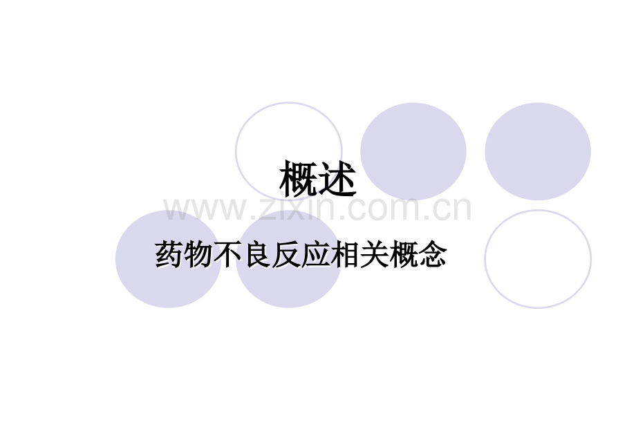 抗菌药物的不良反应与其防治刘承统.ppt_第2页