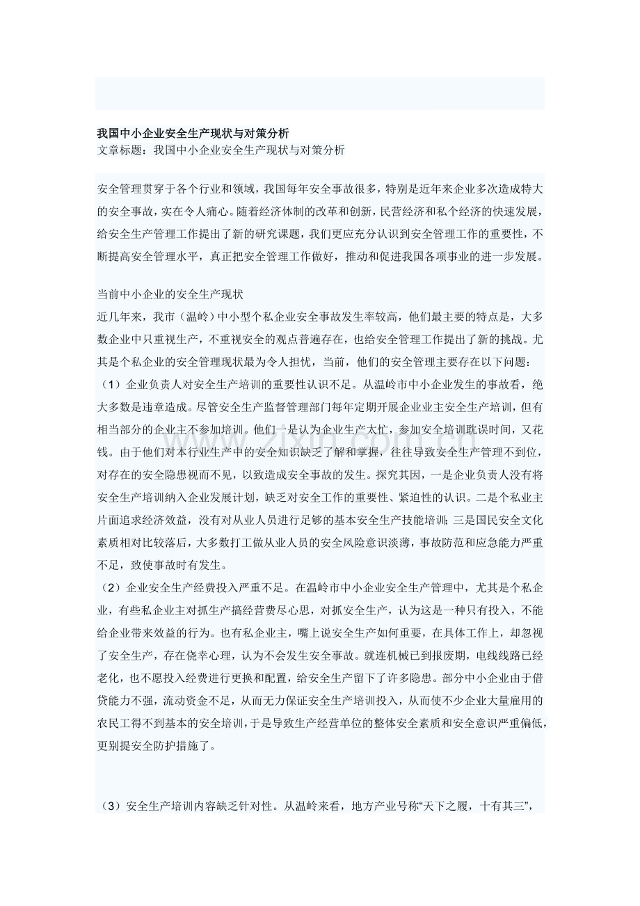 企业安全生产现状与对策分析.doc_第1页