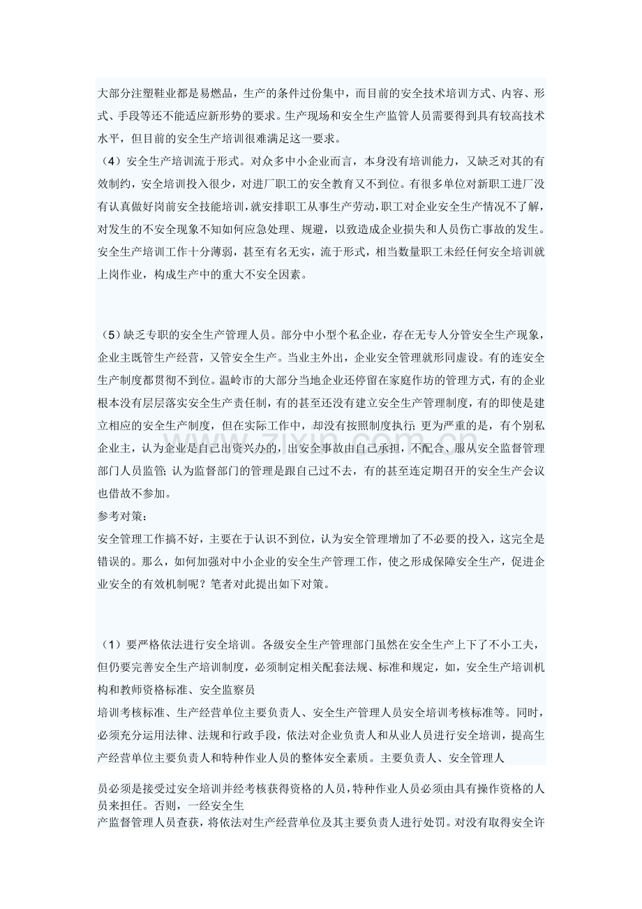 企业安全生产现状与对策分析.doc_第2页